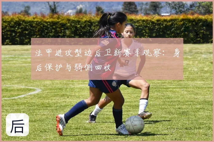 法甲进攻型边后卫新赛季观察：身后保护与弱侧回收