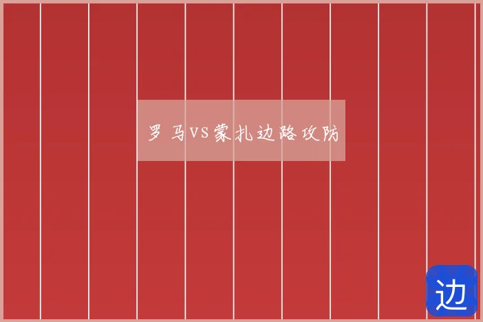 罗马vs蒙扎边路攻防