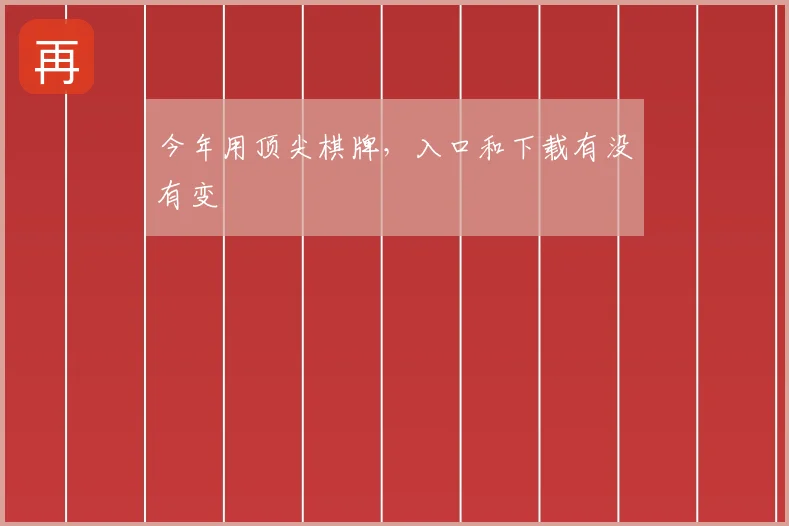 今年用顶尖棋牌，入口和下载有没有变