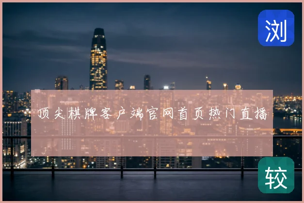 顶尖棋牌客户端官网首页热门直播