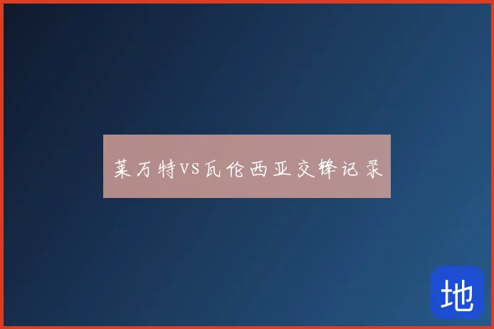 莱万特vs瓦伦西亚交锋记录