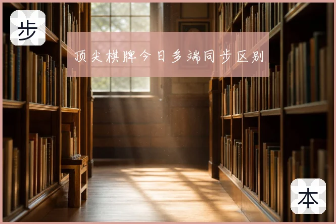 顶尖棋牌今日多端同步区别