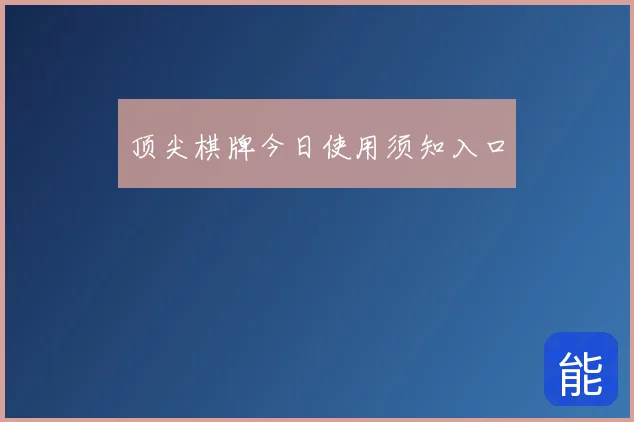 顶尖棋牌今日使用须知入口